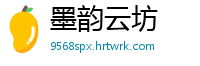 墨韵云坊